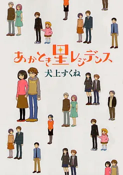 Akatoki Hoshi Residence cover