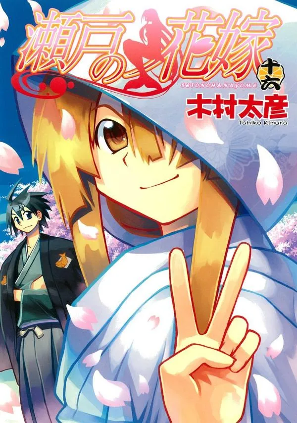 Seto no Hanayome cover