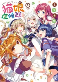 Nekomusume Shoukougun cover