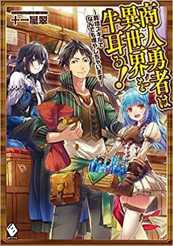 Shounin Yuusha wa Isekai wo Gyuujiru! – Saibai Skill de Nandemo Fuyashi Chaimasu cover