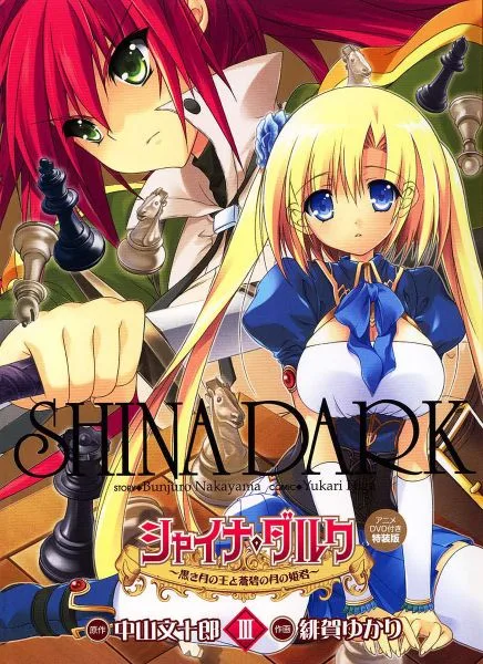 Shina Dark ~Kuroki Tsuki no Ou to Souheiki no Himegimi~ cover