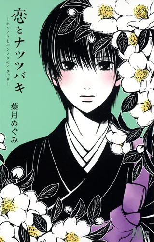 Koi to Natsu Tsubaki cover