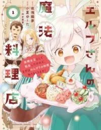 Elf's Magical Restaurant: I Got Reincarnated as the Fairy Queen, but First I'll Leisurely Cook to my Heart's Content! cover