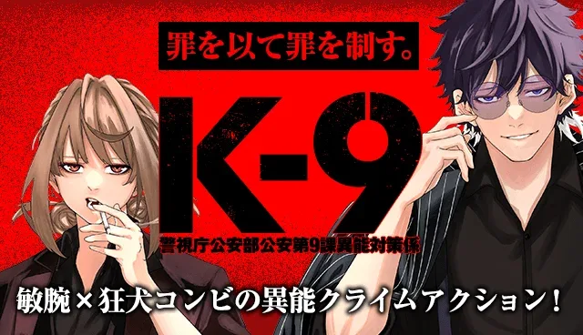 K-9: Keishichou Kouanbu Kouan Dai-9-Ka Inou Taisaku Gakari cover