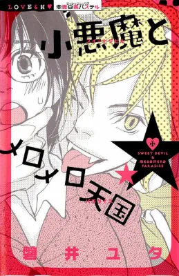 Koakuma to Meromero Tengoku cover