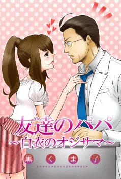 Tomodachi no Papa ~Hakui no Oji-sama~ cover