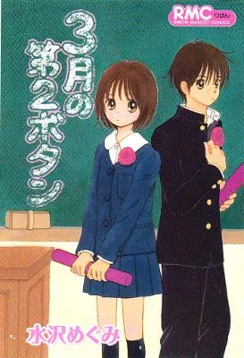 3-gatsu no Dai-2 Botan cover