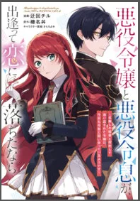 If the villainess and the villain were to meet and fall in love ~It seems the shunned heroine who formed a contract with an unnamed spirit is fighting with the nobleman yet again cover