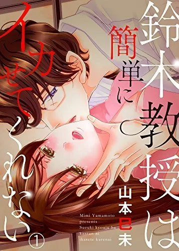 Suzuki-kyouju wa Kantan ni Ikasete Kurenai cover