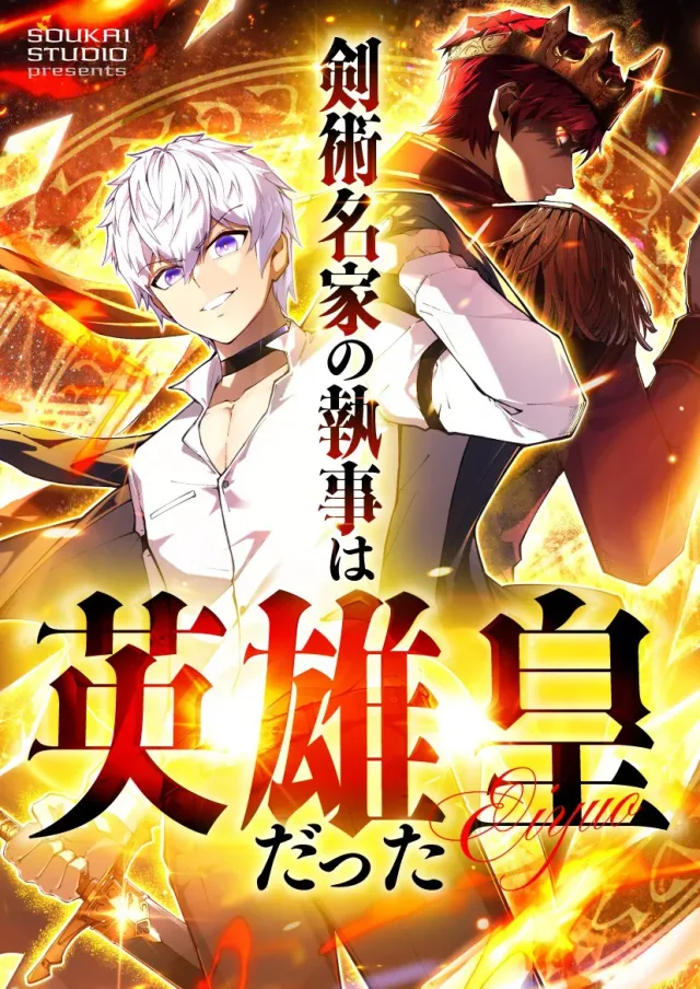 The Butler of the Swordmaster Family Was the Hero Emperor cover