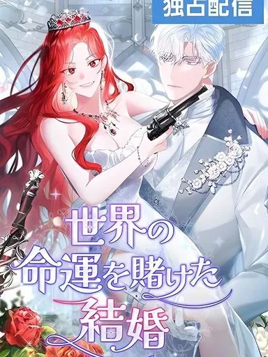 A Marriage that Decides the Fate of the World cover