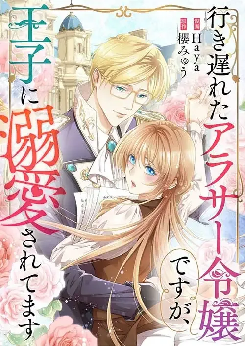 Even Though I’m a Lady in My 30s, the Prince Won’t Stop Doting on Me cover