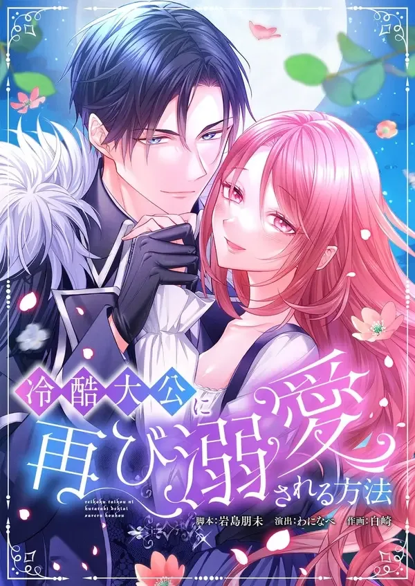 How to be Doted Again by the Cold-Hearted Grand Duke cover
