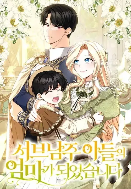 I Became the Mother of the Supporting Male Lead’s Son cover