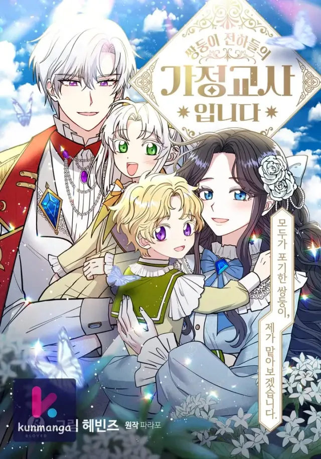 I Became the Tutor of the Royal Twins cover