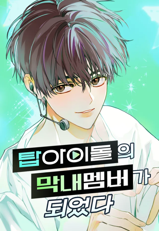 I Became the Youngest Member of Top Idol cover