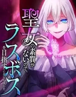 I Don’t Have The Qualities to be a Saint, So I Decided to Aim to be The Last Boss! cover
