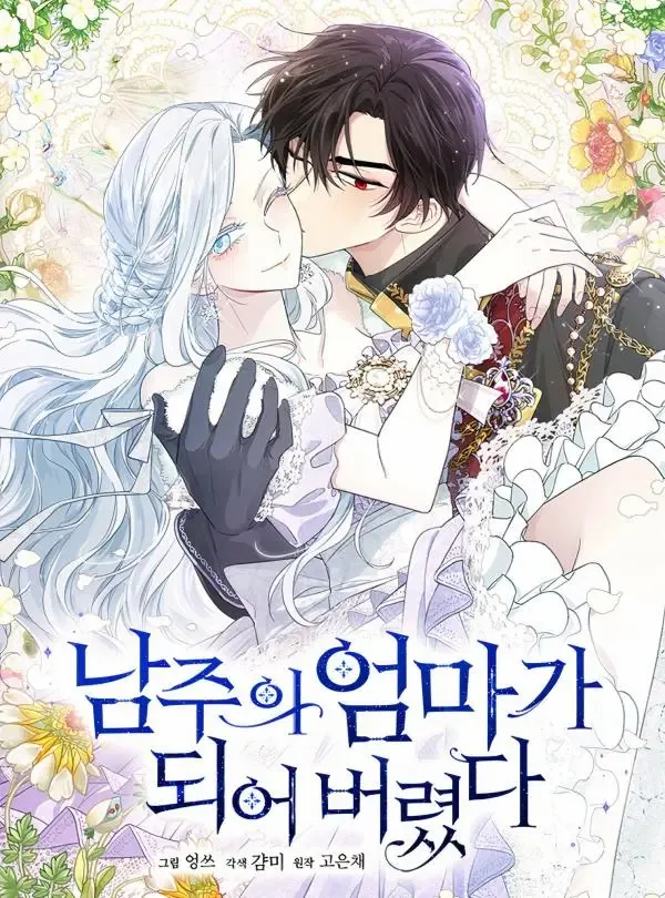 I Married the Male Lead’s Dad cover