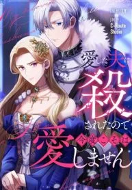 I Was Killed by the Husband I Loved, So This Time I Won’t Love Him cover
