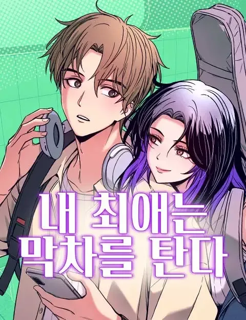 My bias gets on the last train cover