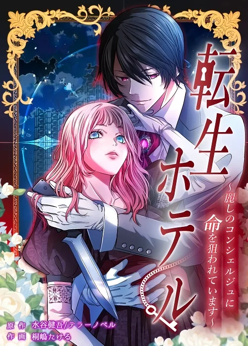 Reincarnation Hotel ~The Charming Concierge Wants Me Dead~ cover