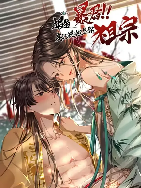 Report to the Tyrant, the Imperial Concubine Said She Is Your Ancestor! cover