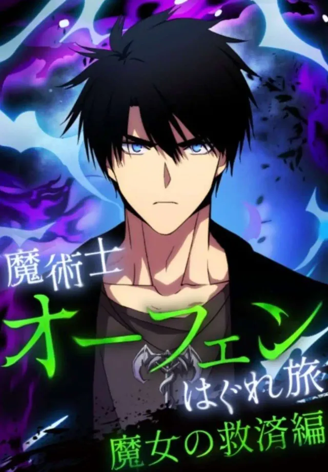 Sorcerous Stabber Orphen: The Witch‘s Salvation cover
