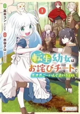 Tensei Youjo wa Owabi Cheat de Isekai Going My Way cover