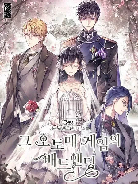 The Bad Ending of an Otome cover