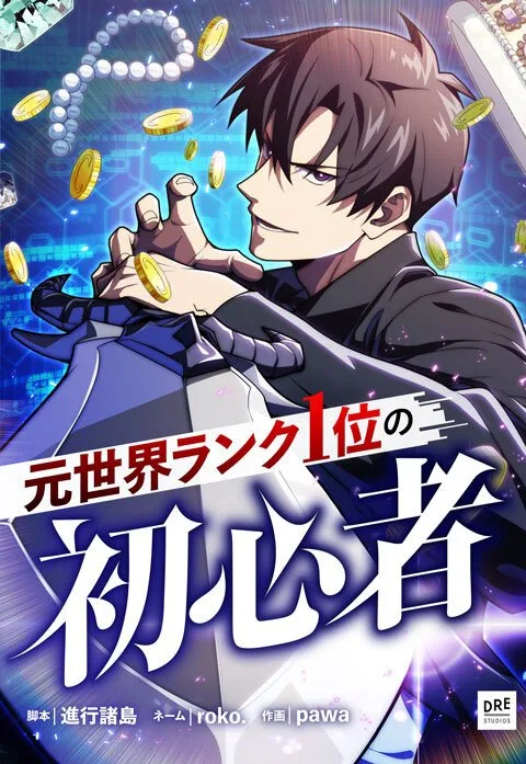 The Beginner, Formerly Ranked Number One in the World cover