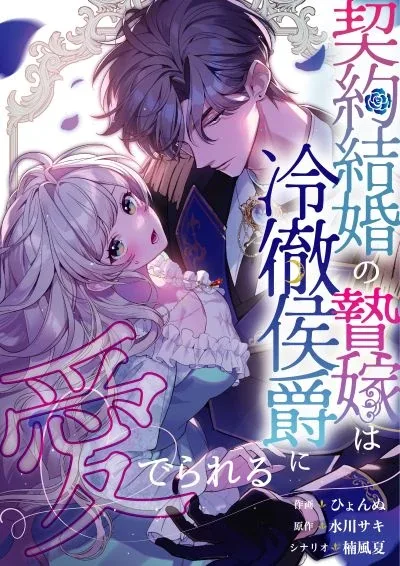 The Contract Bride Who Melted the Marquis’s Heart cover