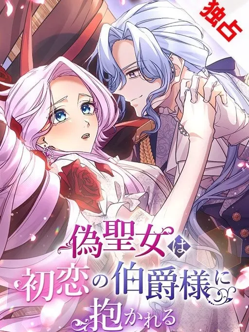 The False Saintess Embraced by Her First Love, the Count cover