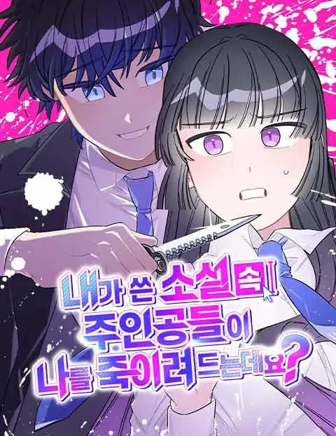 The Main Character In The Novel I Wrote Are Trying To Kill Me? cover
