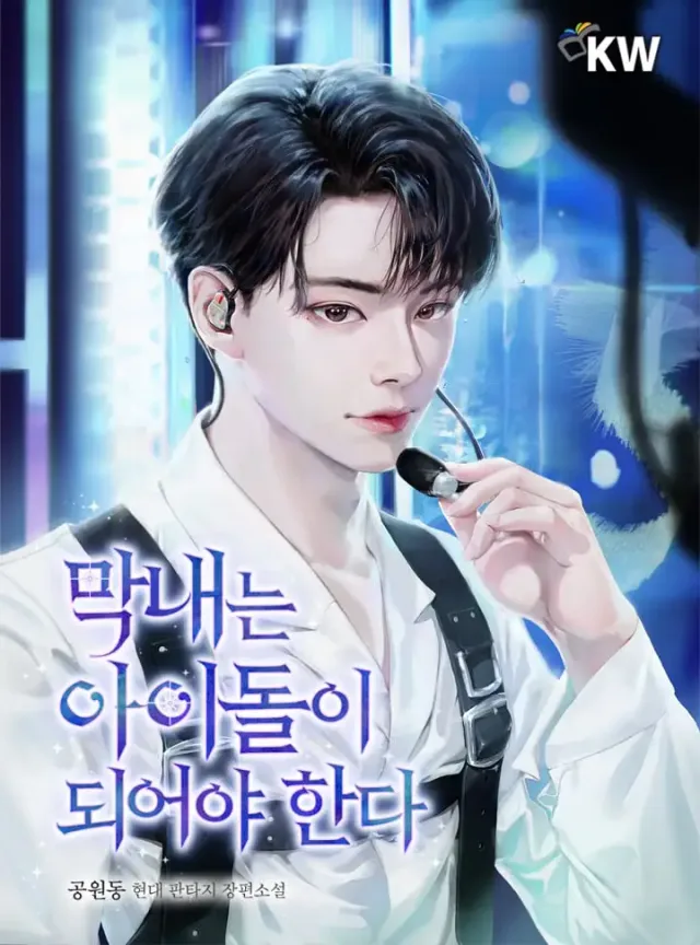 The Maknae Has to Be an Idol cover