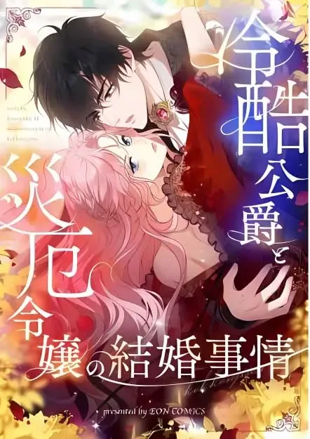 The Marriage of a Cold-Hearted Duke and a Disaster Lady cover