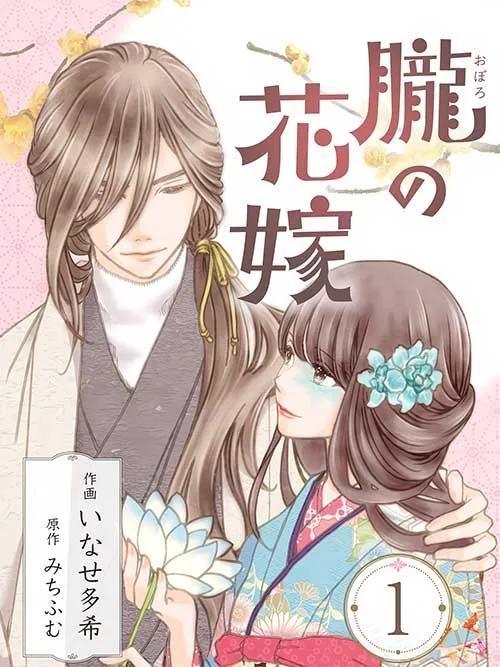 The Oboro Bride a fleeting Engagement Blue and Sweet cover