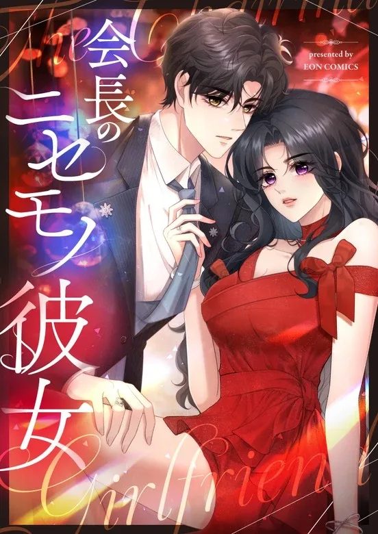 The President’s Fake Girlfriend cover