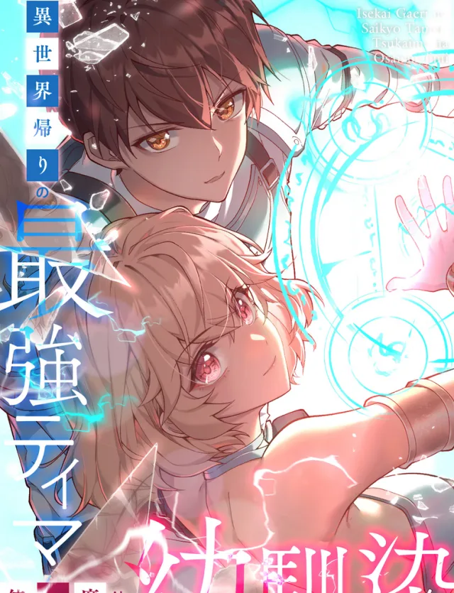 The Strongest Tamer Returned from Another World with his Childhood Friend as his Familiar cover