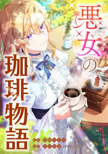 The Villainess’s Coffee Story cover