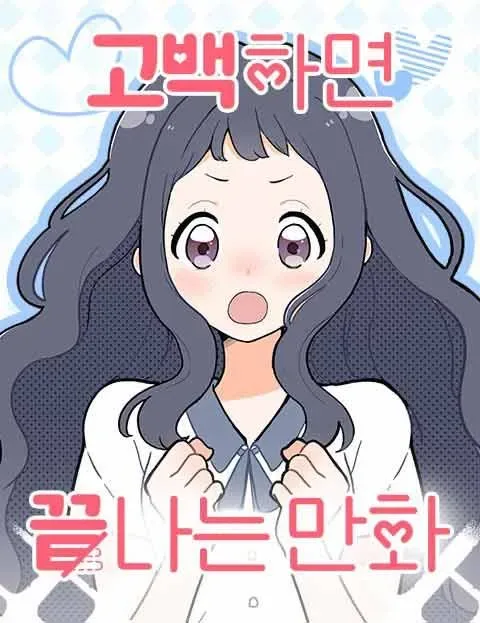 This Manhwa Ends When I Confess cover
