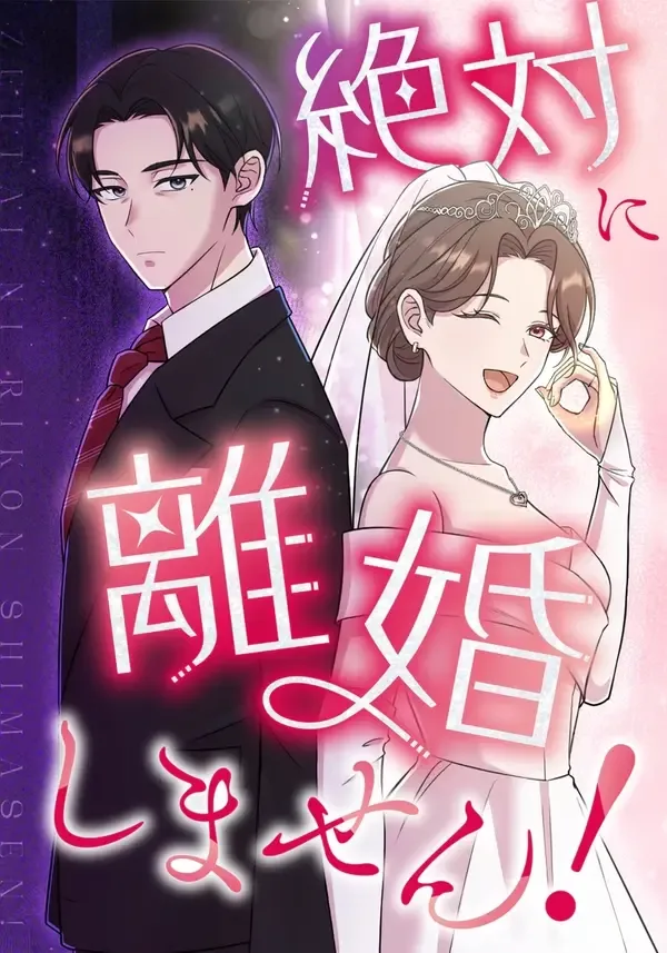 We Are Absolutely Not Getting Divorced! cover