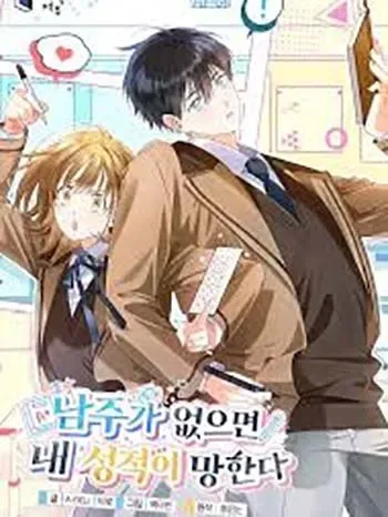 Without the Male Lead, My Grades Will Fall cover