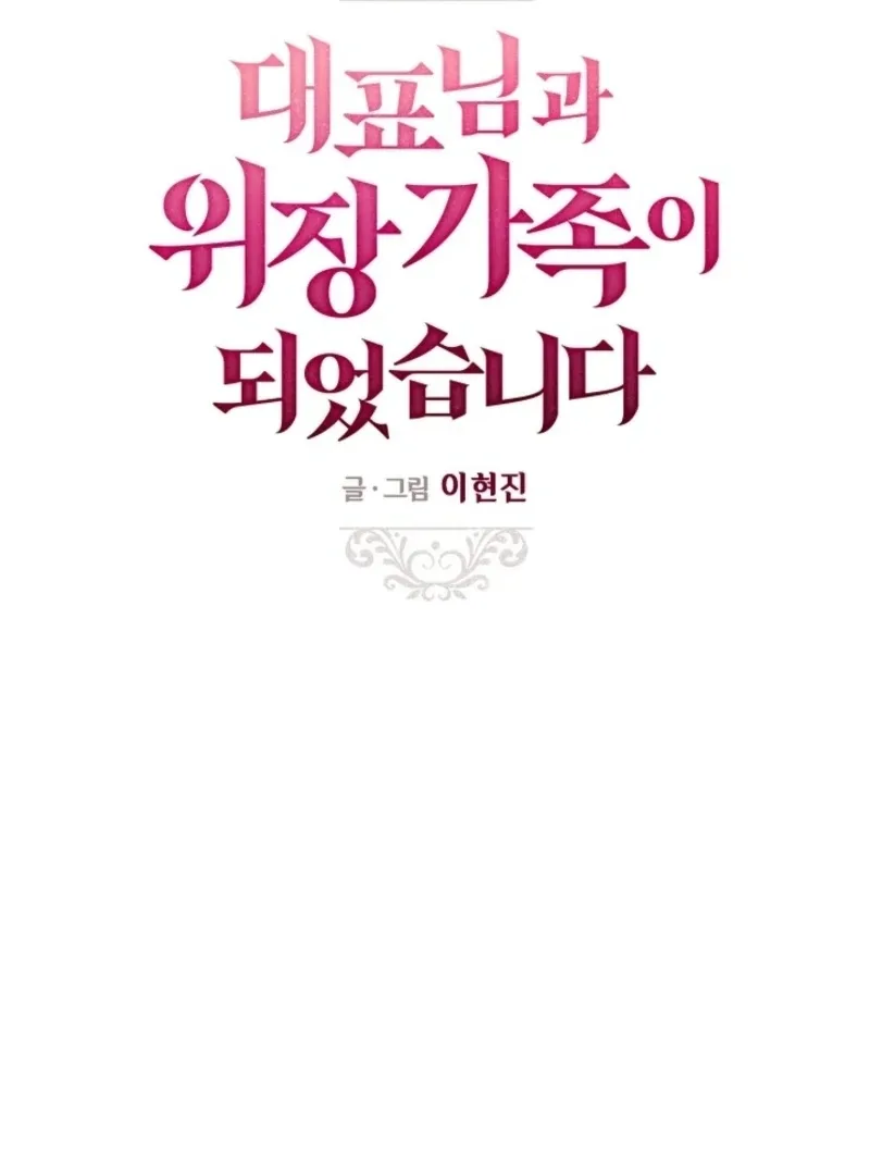 I Became a Fake Family With My Boss Chapter 39 page 54