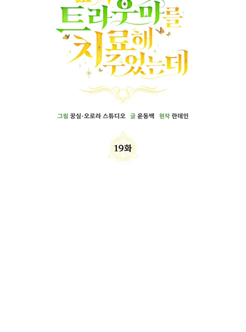 I Healed The Male Lead’s Trauma Chapter 19 page 48