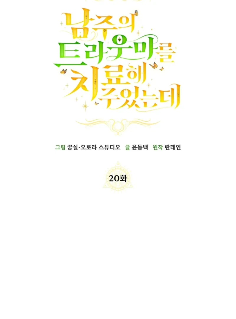 I Healed The Male Lead’s Trauma Chapter 20 page 89