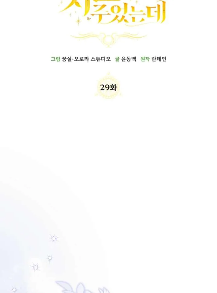 I Healed The Male Lead’s Trauma Chapter 29 page 43