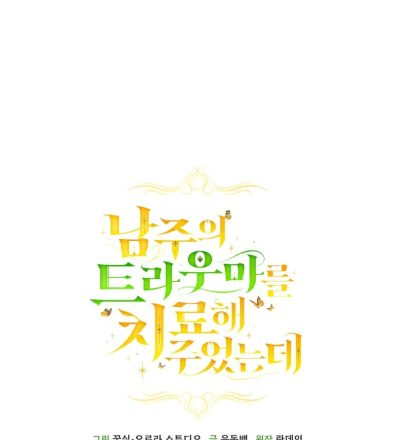 I Healed The Male Lead’s Trauma Chapter 32 page 58