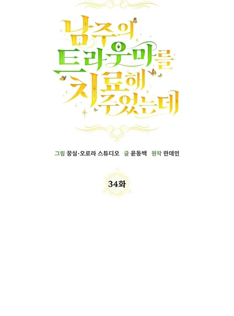 I Healed The Male Lead’s Trauma Chapter 34 page 70