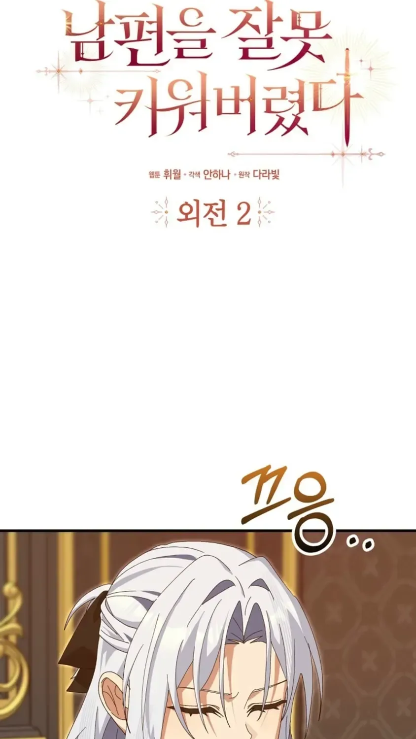I Raised My Husband Wrong Chapter 75 page 12