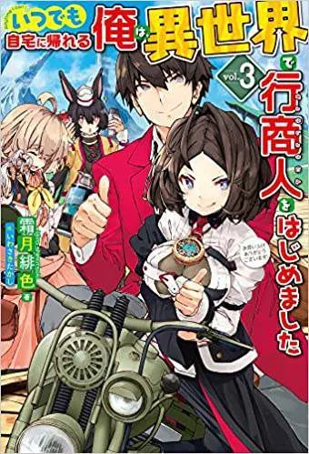 Itsudemo Jitaku Ni Kaerareru Ore Wa, Isekai De Gyoushounin O Hajimemashita cover